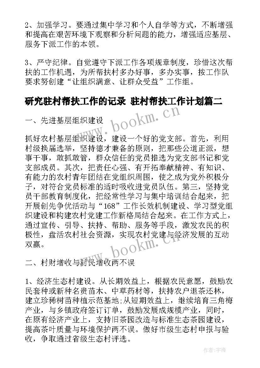 2023年研究驻村帮扶工作的记录 驻村帮扶工作计划(实用8篇)