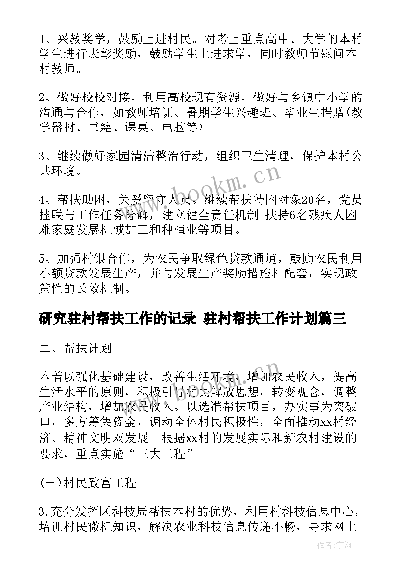 2023年研究驻村帮扶工作的记录 驻村帮扶工作计划(实用8篇)