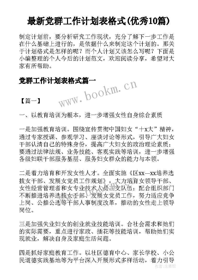 最新党群工作计划表格式(优秀10篇)