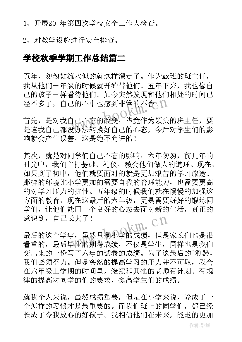 最新学校秋季学期工作总结(精选8篇)