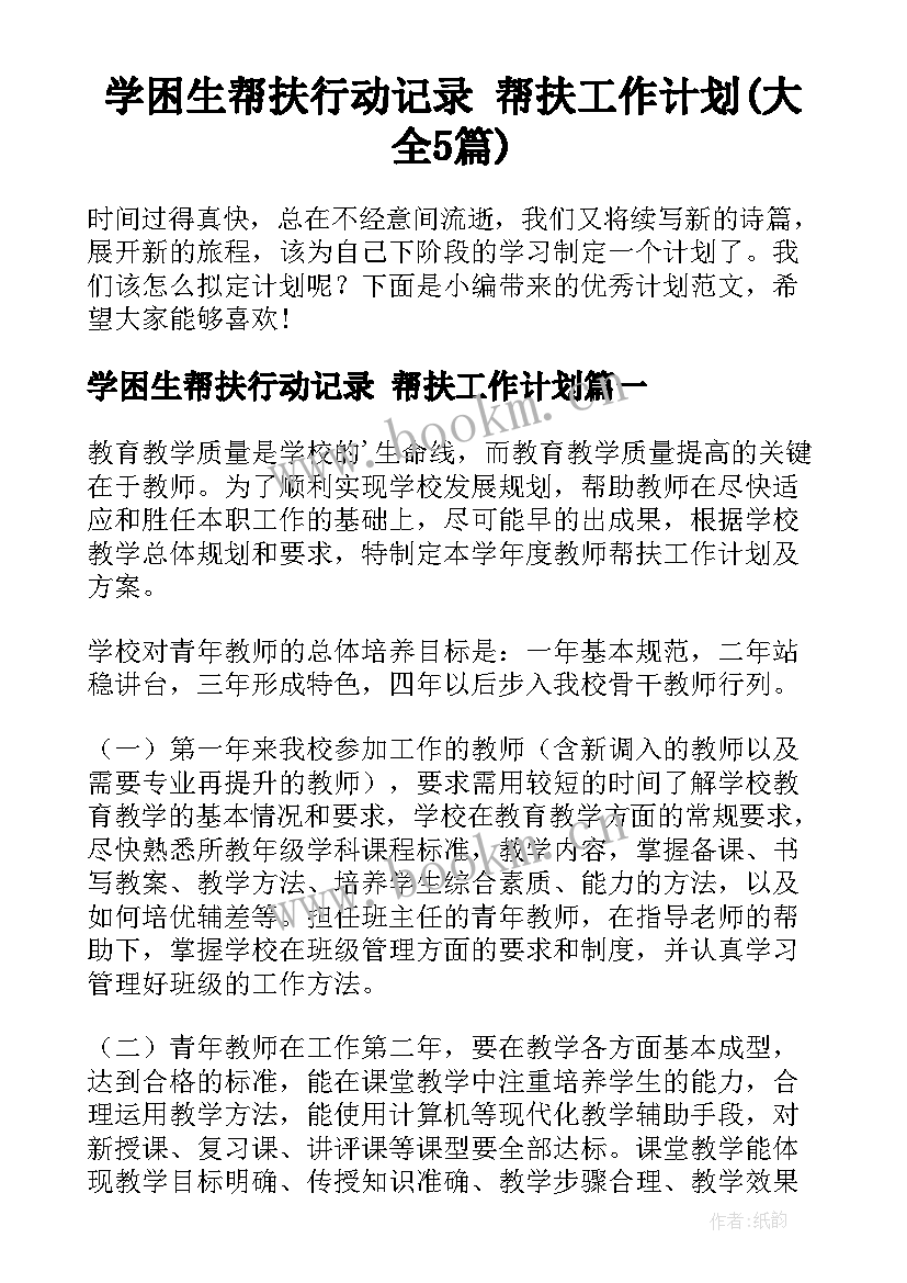 学困生帮扶行动记录 帮扶工作计划(大全5篇)