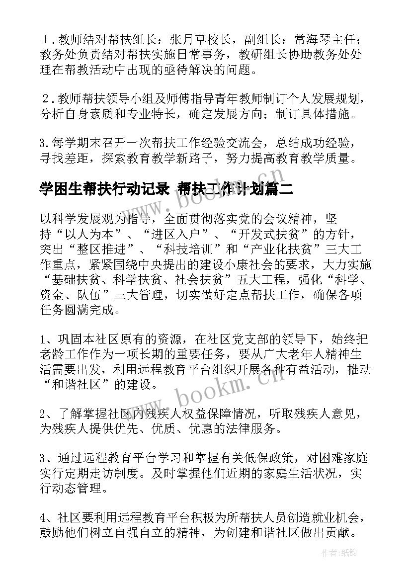 学困生帮扶行动记录 帮扶工作计划(大全5篇)