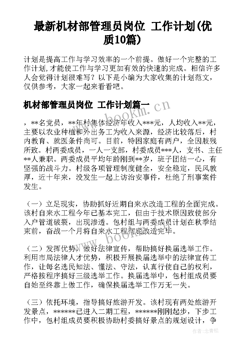 最新机材部管理员岗位 工作计划(优质10篇)