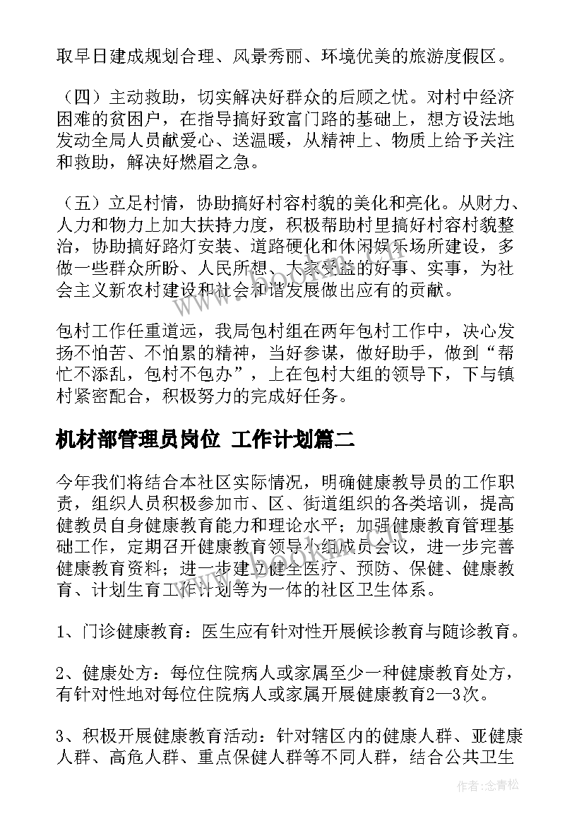 最新机材部管理员岗位 工作计划(优质10篇)