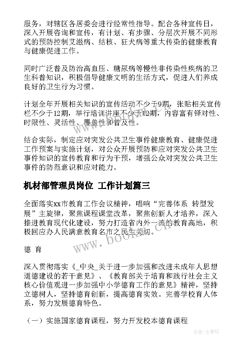 最新机材部管理员岗位 工作计划(优质10篇)