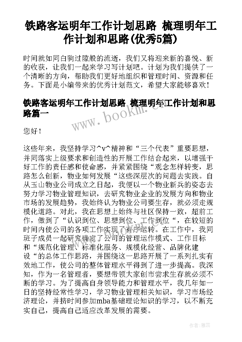 铁路客运明年工作计划思路 梳理明年工作计划和思路(优秀5篇)