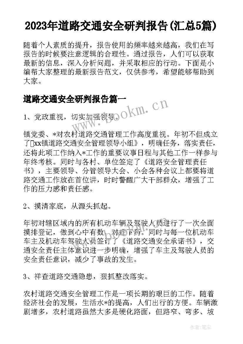 2023年道路交通安全研判报告(汇总5篇)