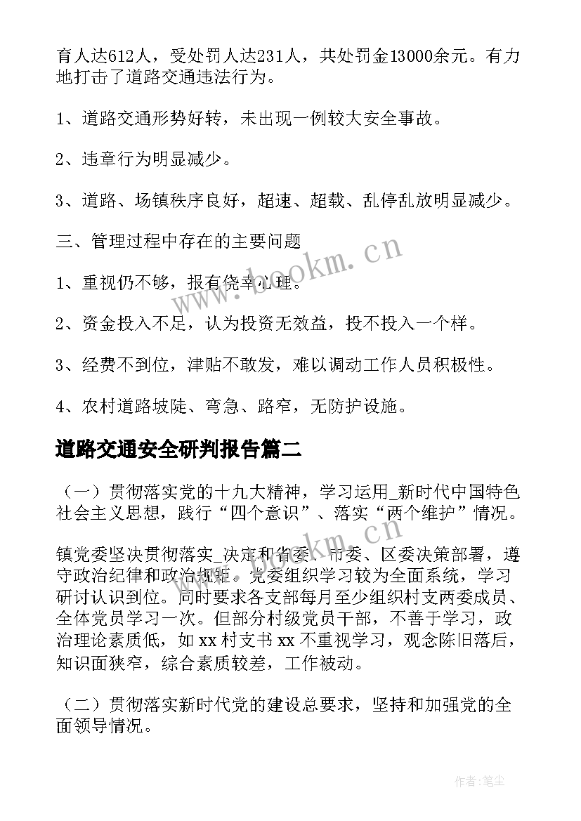 2023年道路交通安全研判报告(汇总5篇)