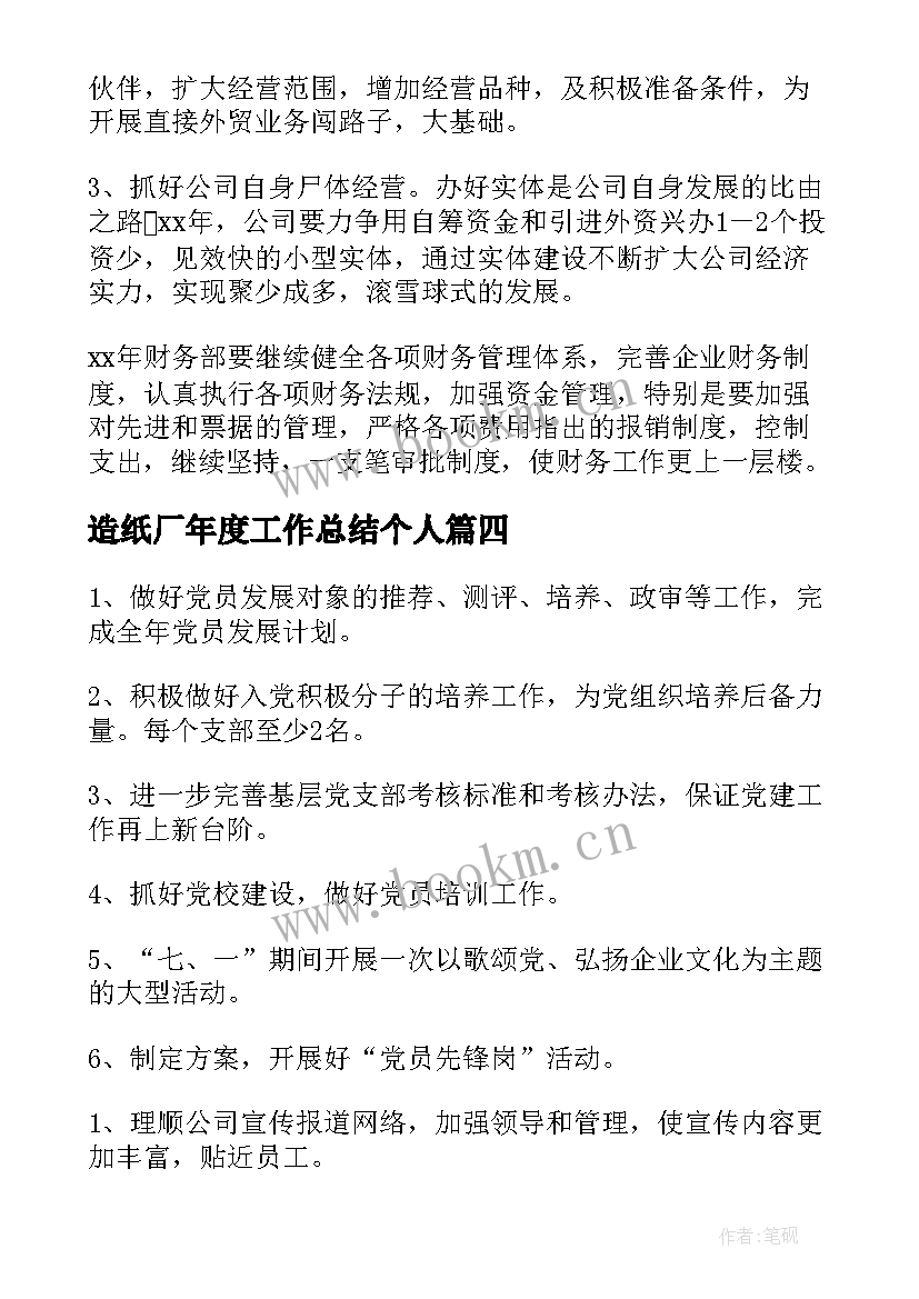 最新造纸厂年度工作总结个人(优秀7篇)