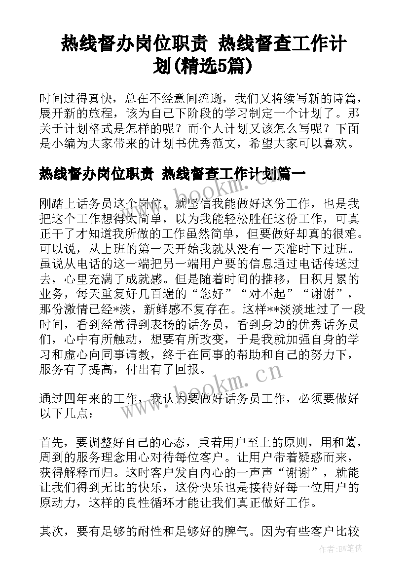 热线督办岗位职责 热线督查工作计划(精选5篇)