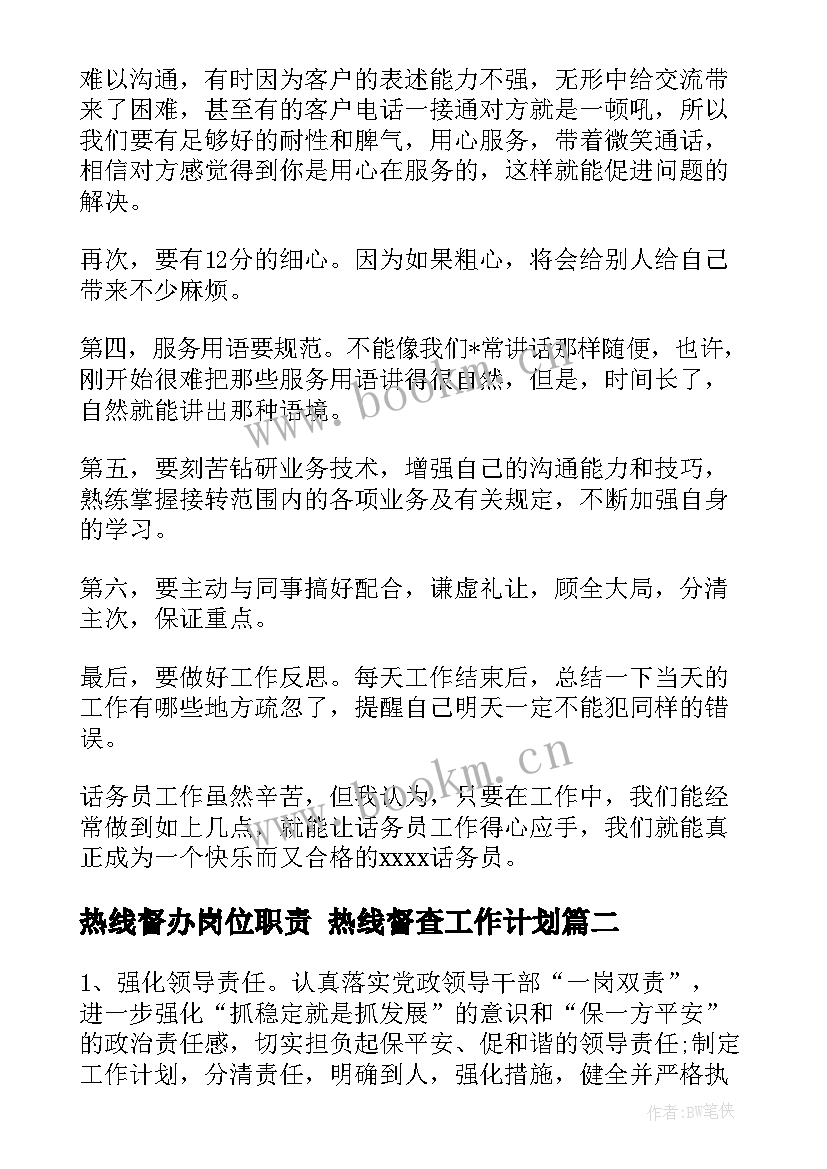 热线督办岗位职责 热线督查工作计划(精选5篇)