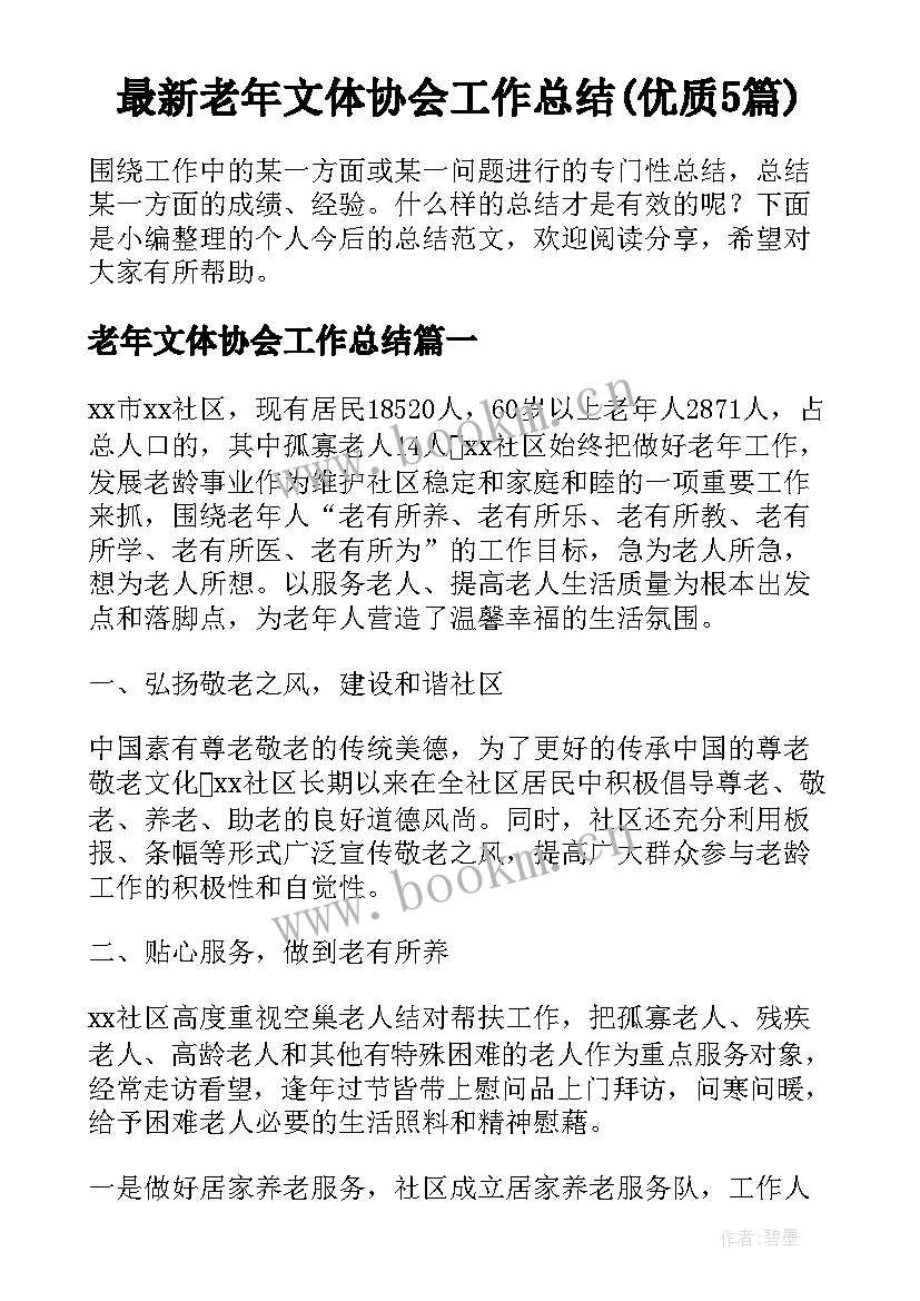 最新老年文体协会工作总结(优质5篇)