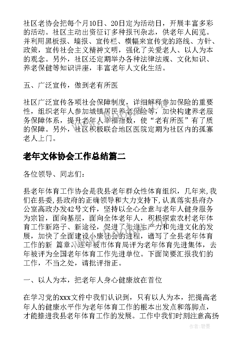 最新老年文体协会工作总结(优质5篇)