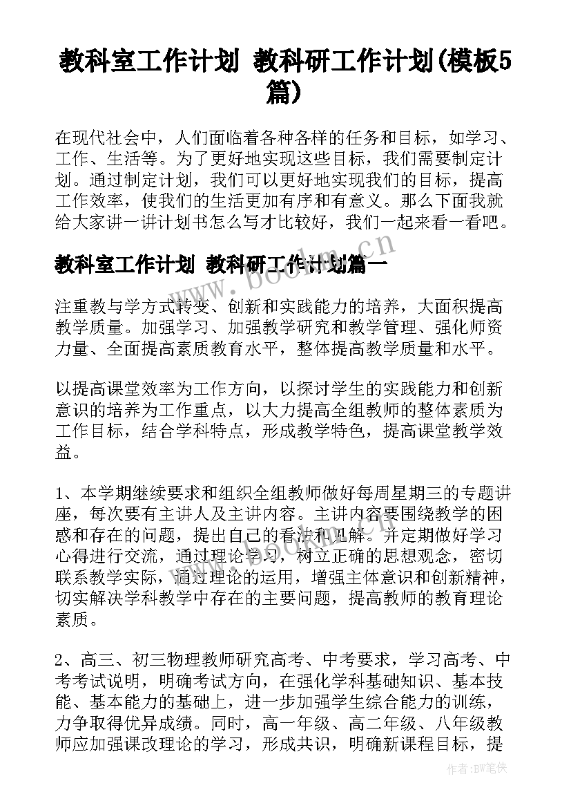 教科室工作计划 教科研工作计划(模板5篇)