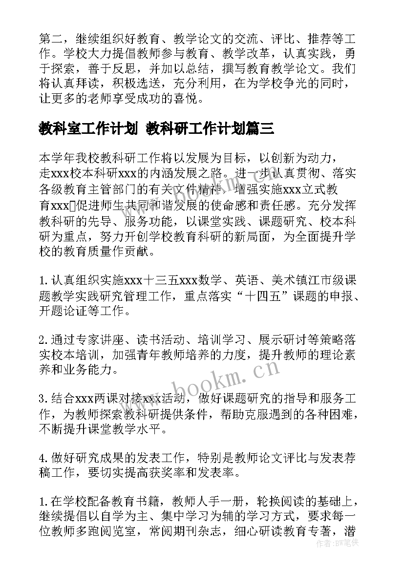 教科室工作计划 教科研工作计划(模板5篇)