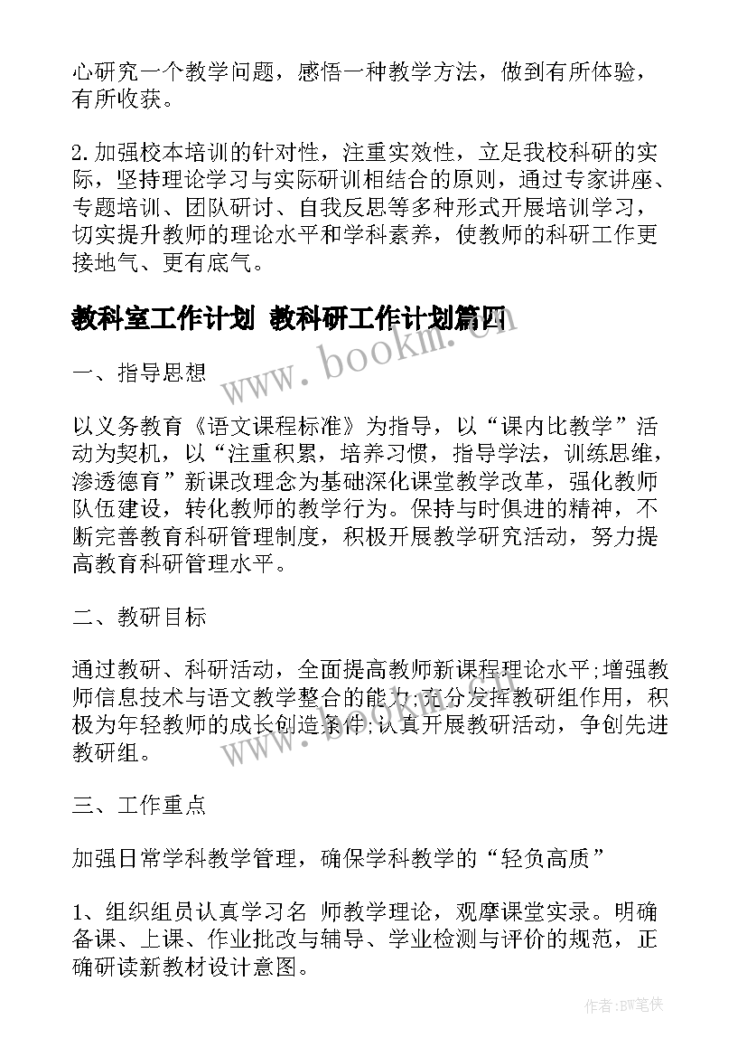 教科室工作计划 教科研工作计划(模板5篇)