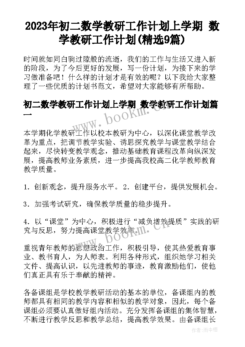 2023年初二数学教研工作计划上学期 数学教研工作计划(精选9篇)