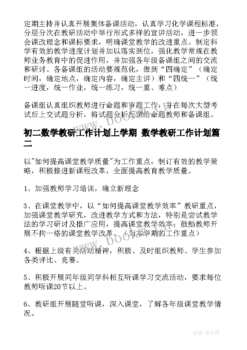 2023年初二数学教研工作计划上学期 数学教研工作计划(精选9篇)