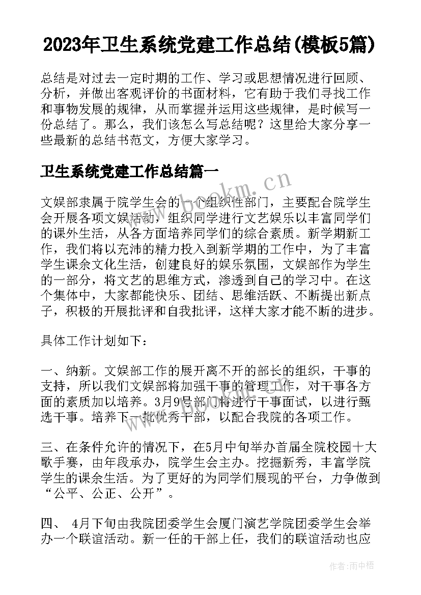 2023年卫生系统党建工作总结(模板5篇)