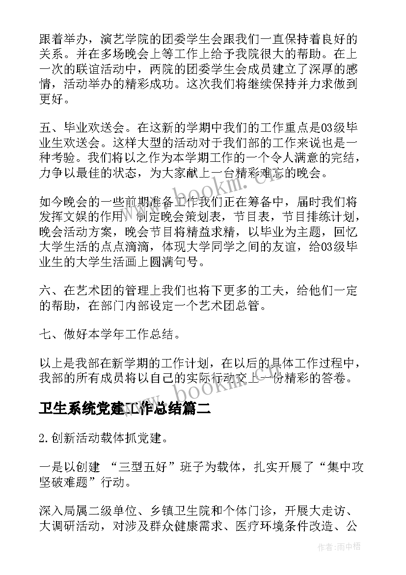 2023年卫生系统党建工作总结(模板5篇)