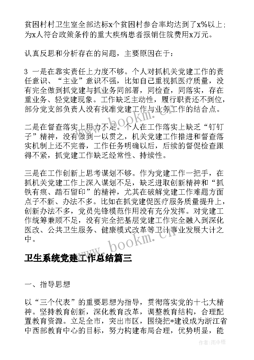 2023年卫生系统党建工作总结(模板5篇)