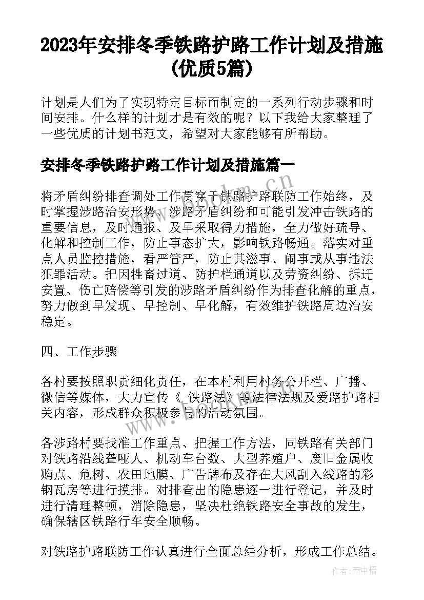 2023年安排冬季铁路护路工作计划及措施(优质5篇)