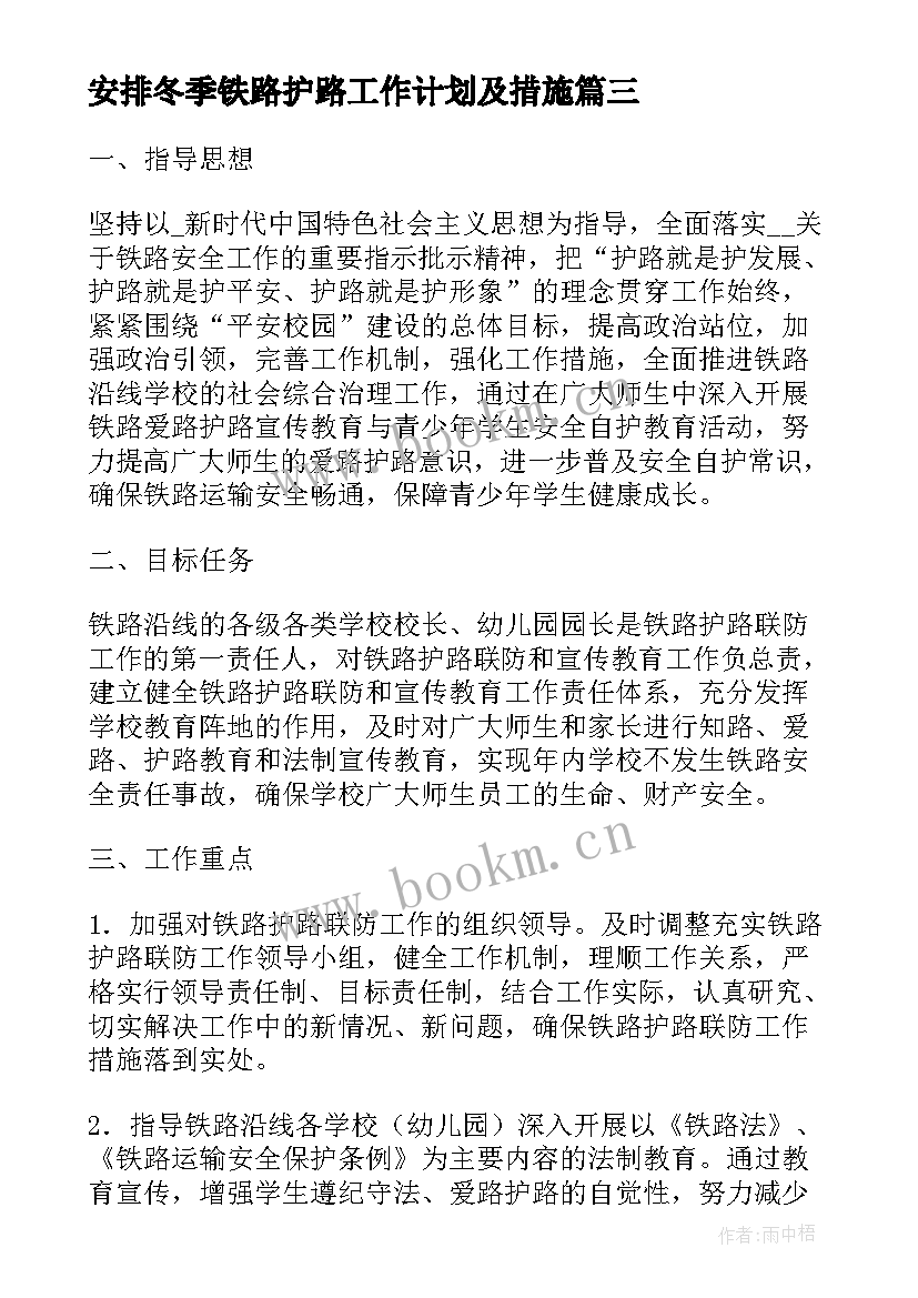 2023年安排冬季铁路护路工作计划及措施(优质5篇)