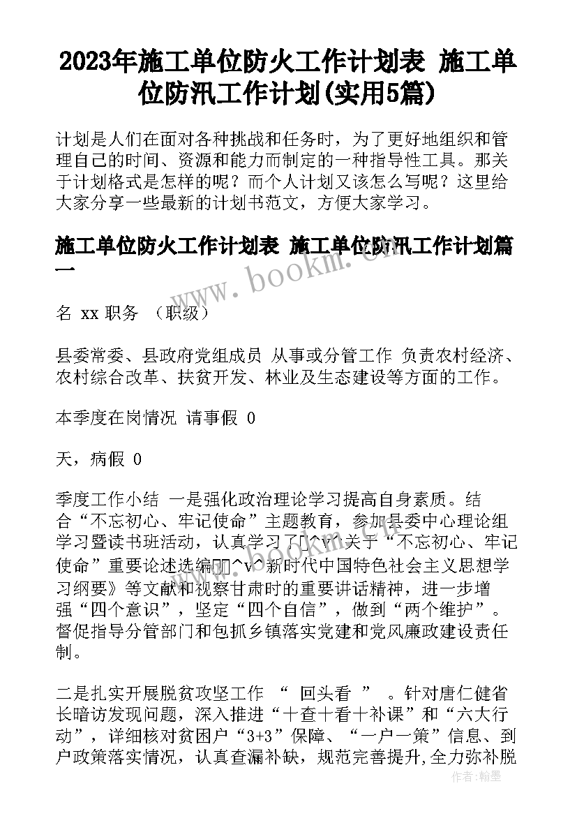 2023年施工单位防火工作计划表 施工单位防汛工作计划(实用5篇)