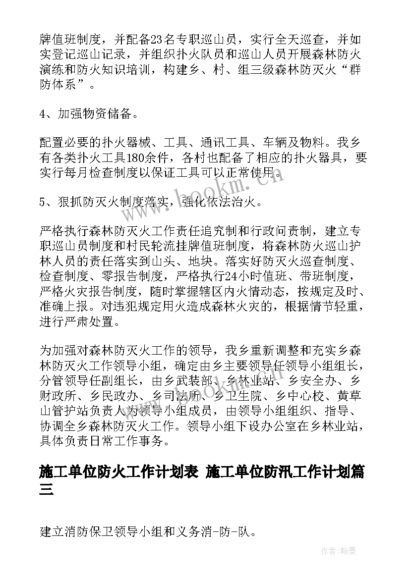 2023年施工单位防火工作计划表 施工单位防汛工作计划(实用5篇)