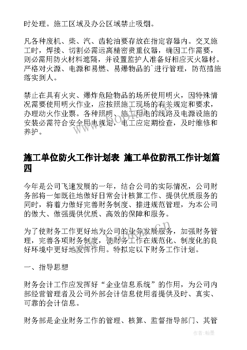 2023年施工单位防火工作计划表 施工单位防汛工作计划(实用5篇)