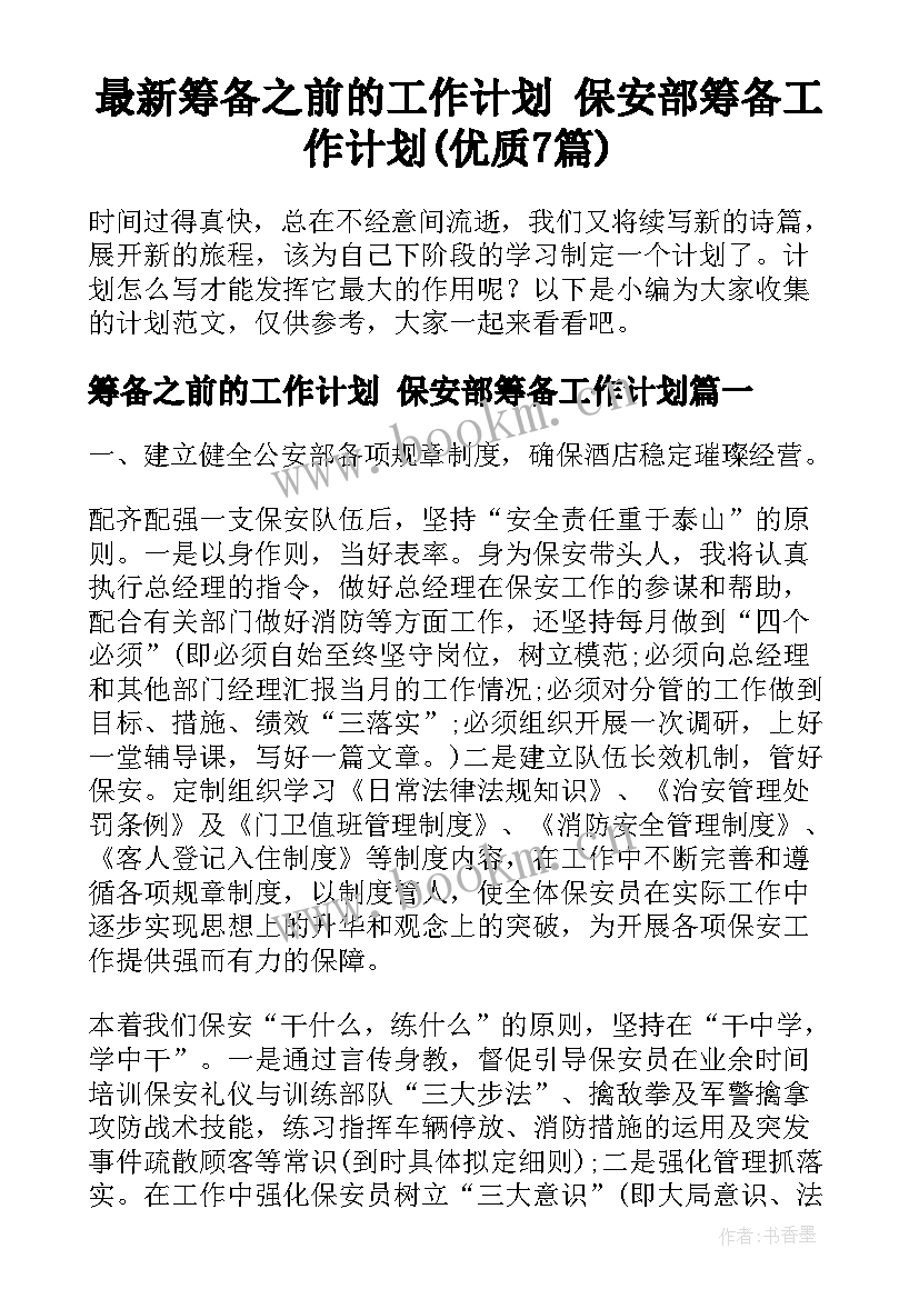 最新筹备之前的工作计划 保安部筹备工作计划(优质7篇)