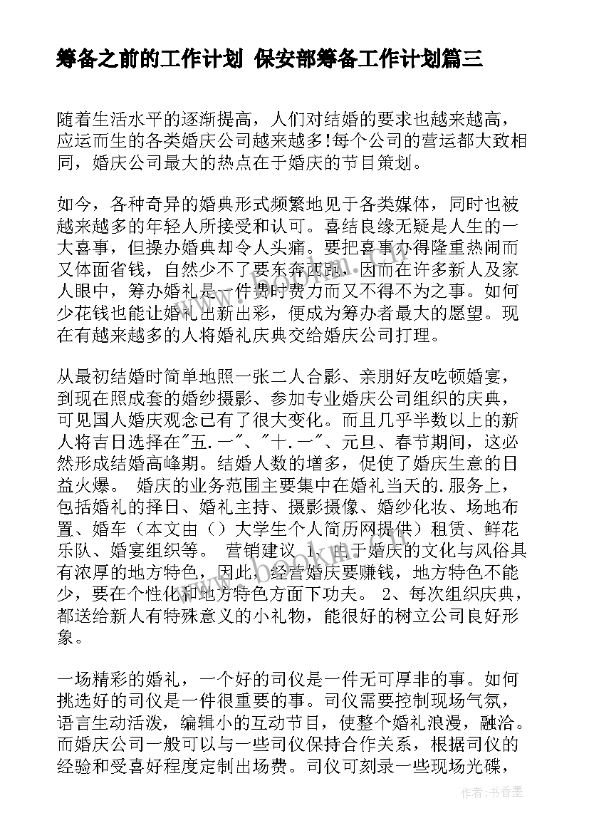 最新筹备之前的工作计划 保安部筹备工作计划(优质7篇)