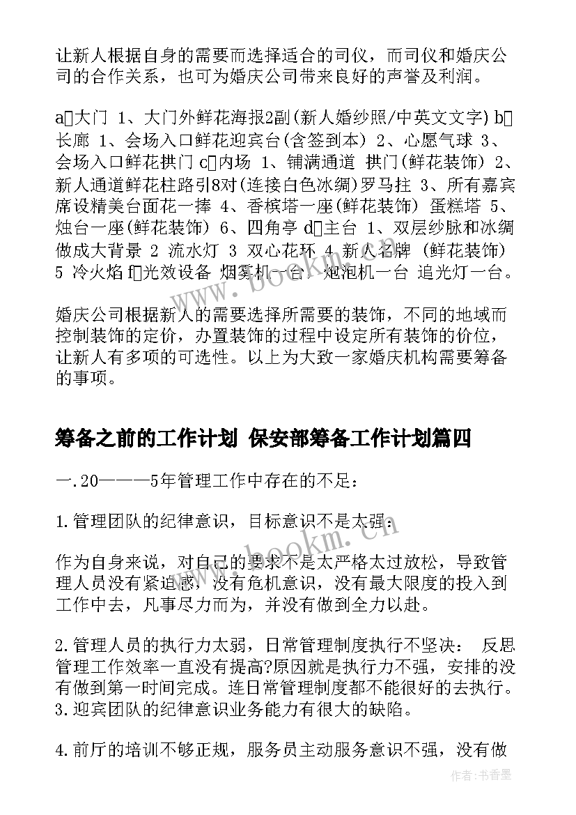 最新筹备之前的工作计划 保安部筹备工作计划(优质7篇)