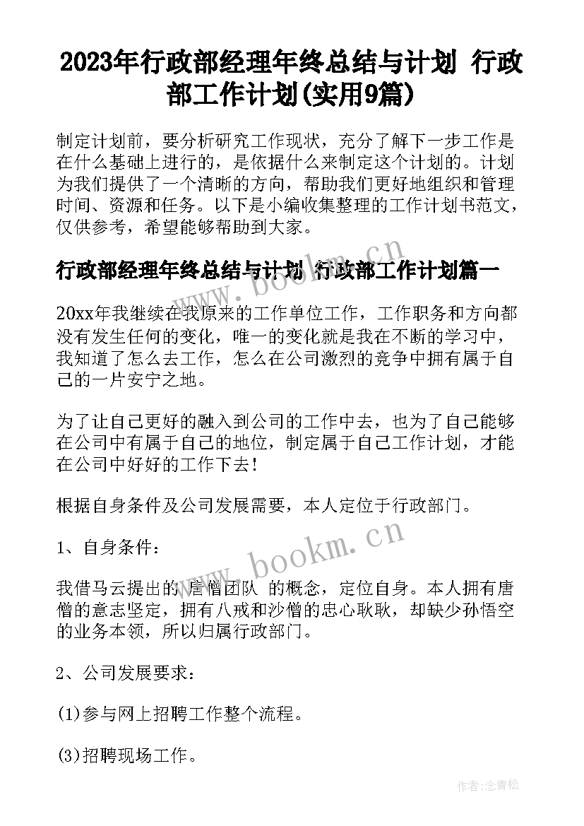 2023年行政部经理年终总结与计划 行政部工作计划(实用9篇)