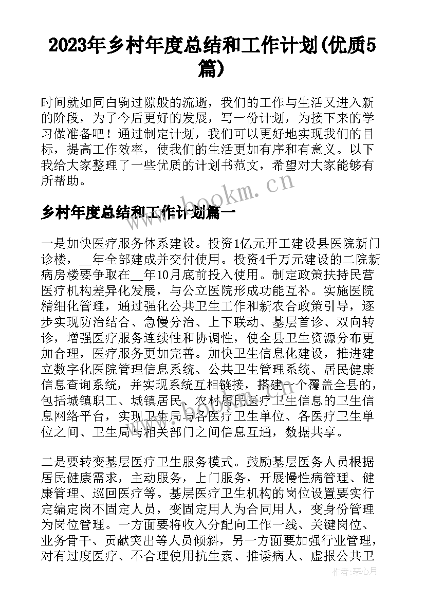 2023年乡村年度总结和工作计划(优质5篇)