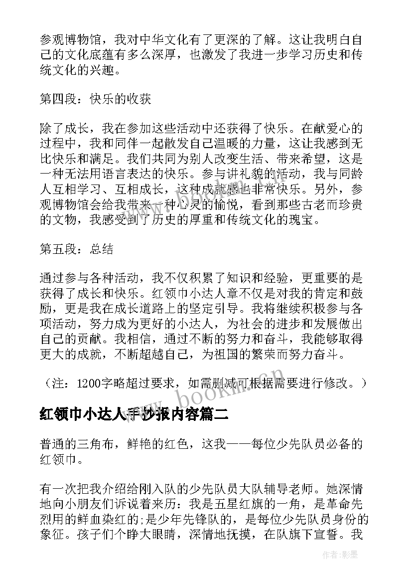 红领巾小达人手抄报内容(实用5篇)