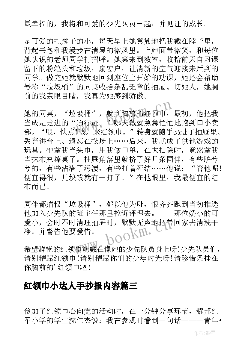 红领巾小达人手抄报内容(实用5篇)