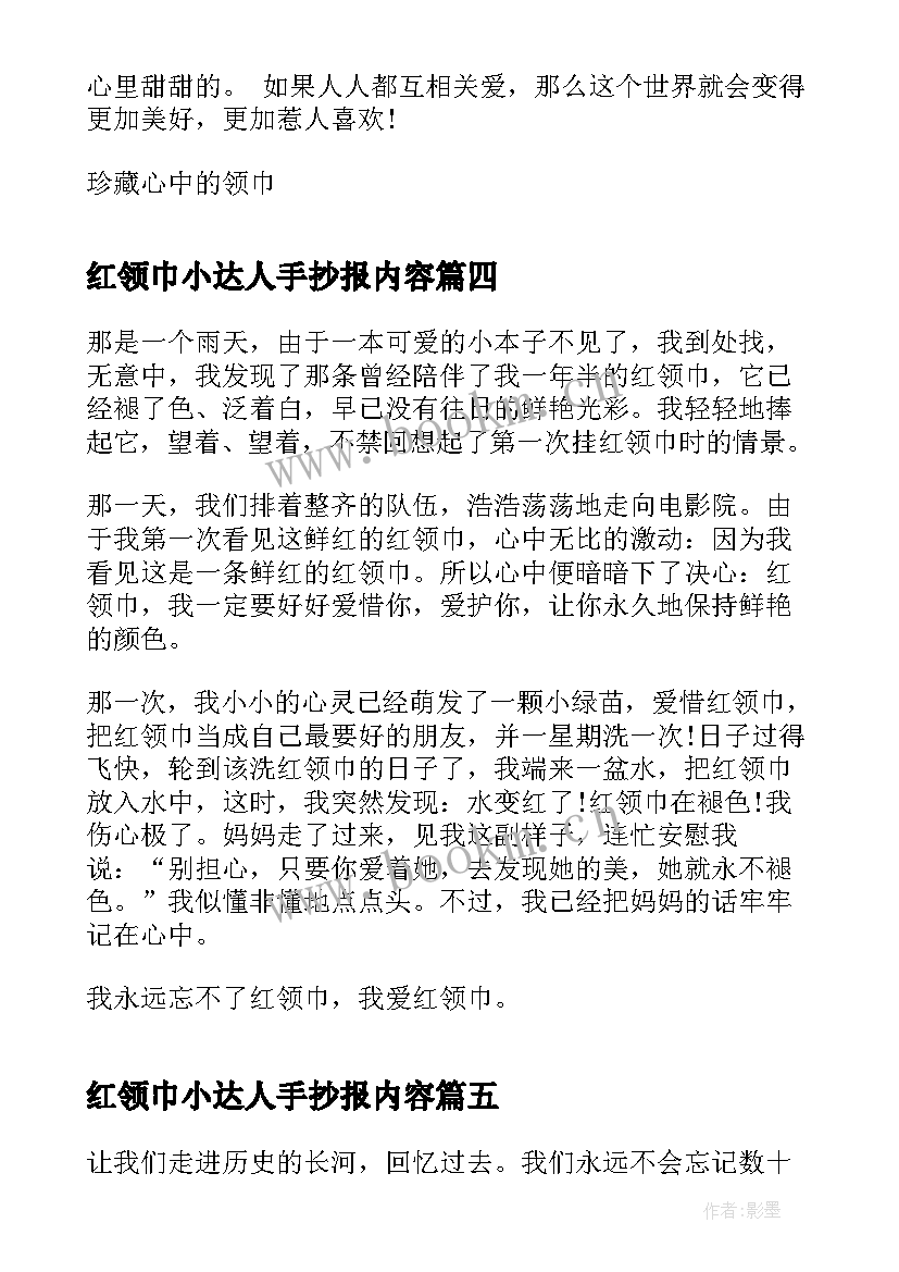 红领巾小达人手抄报内容(实用5篇)