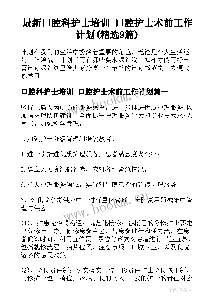 最新口腔科护士培训 口腔护士术前工作计划(精选9篇)