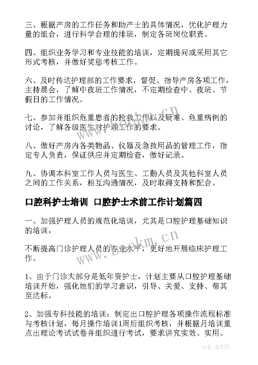 最新口腔科护士培训 口腔护士术前工作计划(精选9篇)