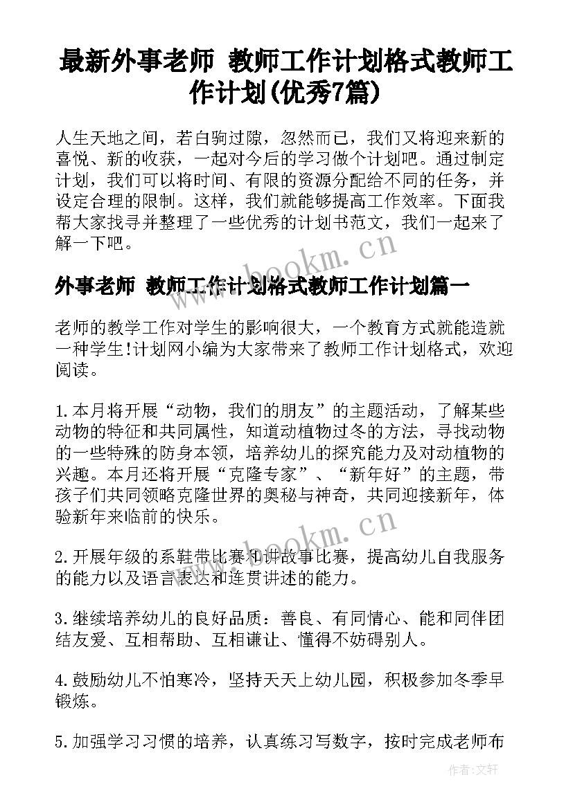 最新外事老师 教师工作计划格式教师工作计划(优秀7篇)