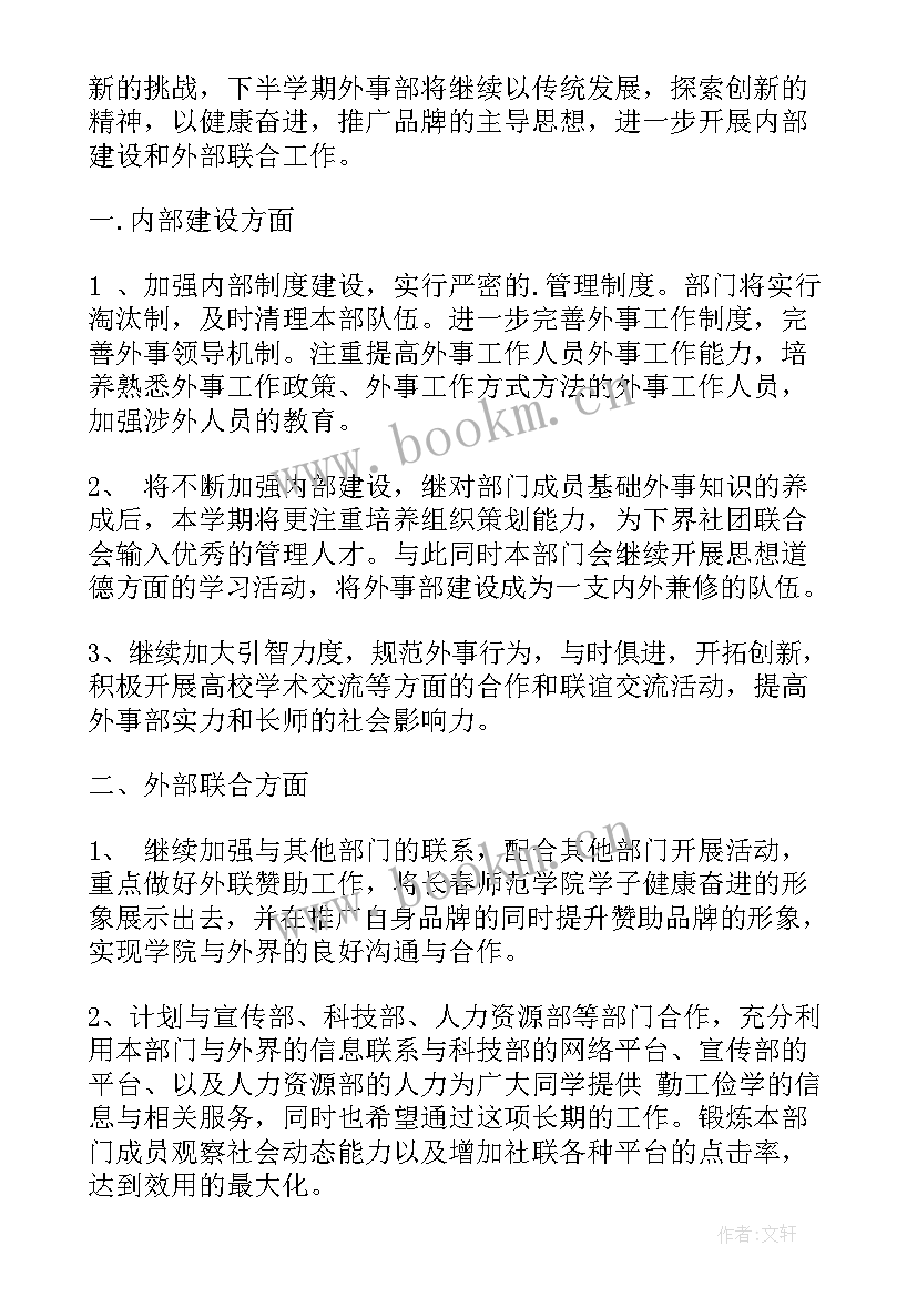 最新外事老师 教师工作计划格式教师工作计划(优秀7篇)