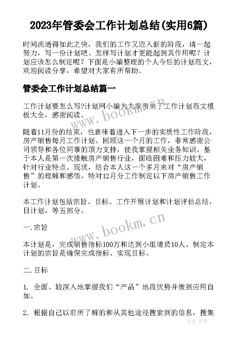 2023年管委会工作计划总结(实用6篇)