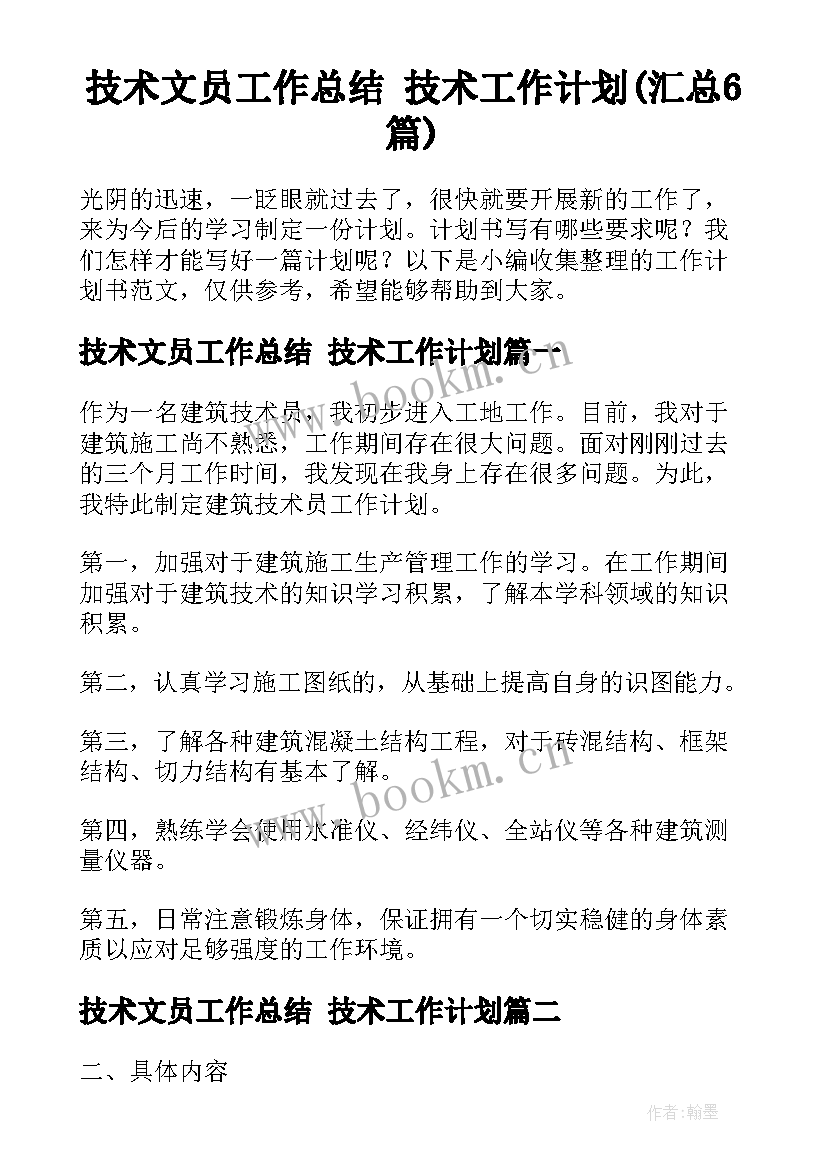 技术文员工作总结 技术工作计划(汇总6篇)