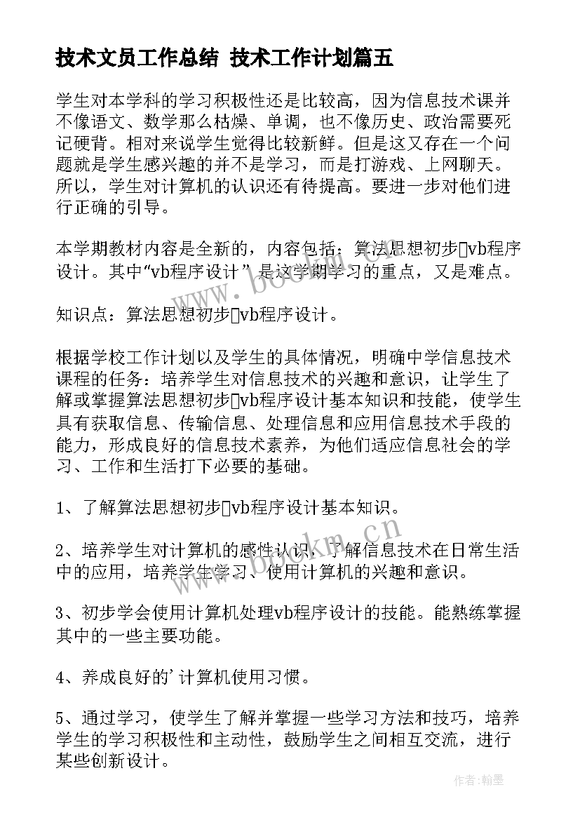 技术文员工作总结 技术工作计划(汇总6篇)