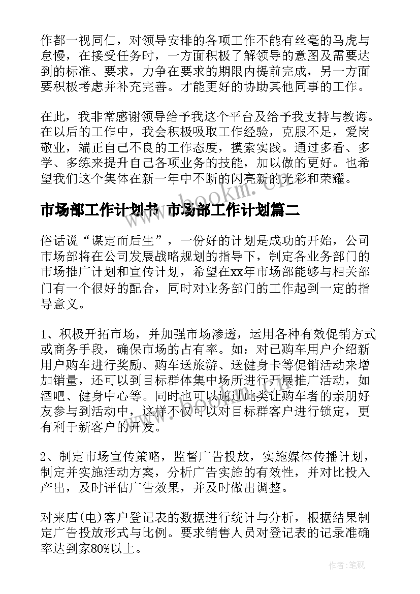 2023年市场部工作计划书 市场部工作计划(大全7篇)