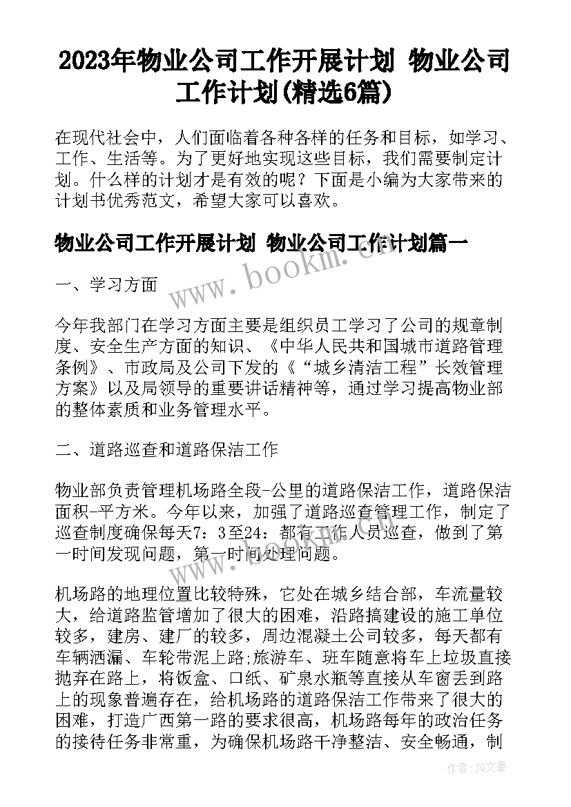 2023年物业公司工作开展计划 物业公司工作计划(精选6篇)