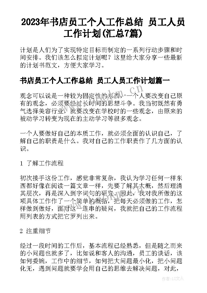 2023年书店员工个人工作总结 员工人员工作计划(汇总7篇)