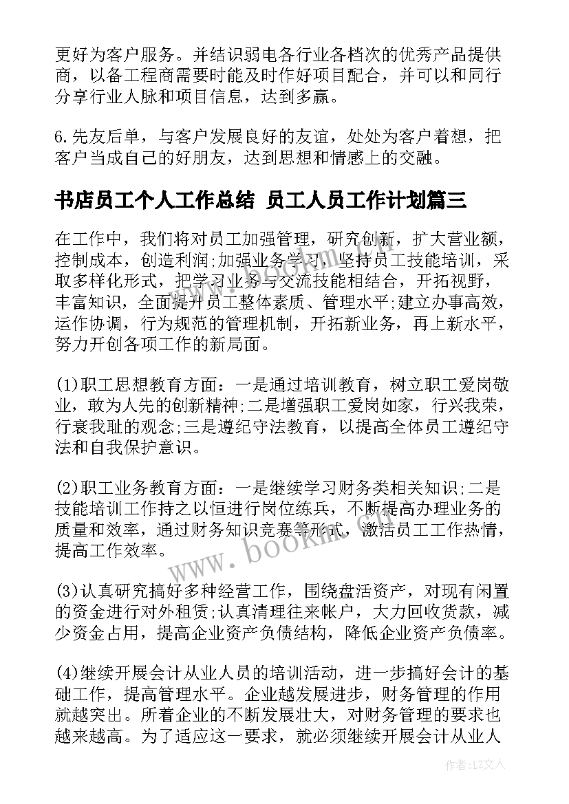 2023年书店员工个人工作总结 员工人员工作计划(汇总7篇)