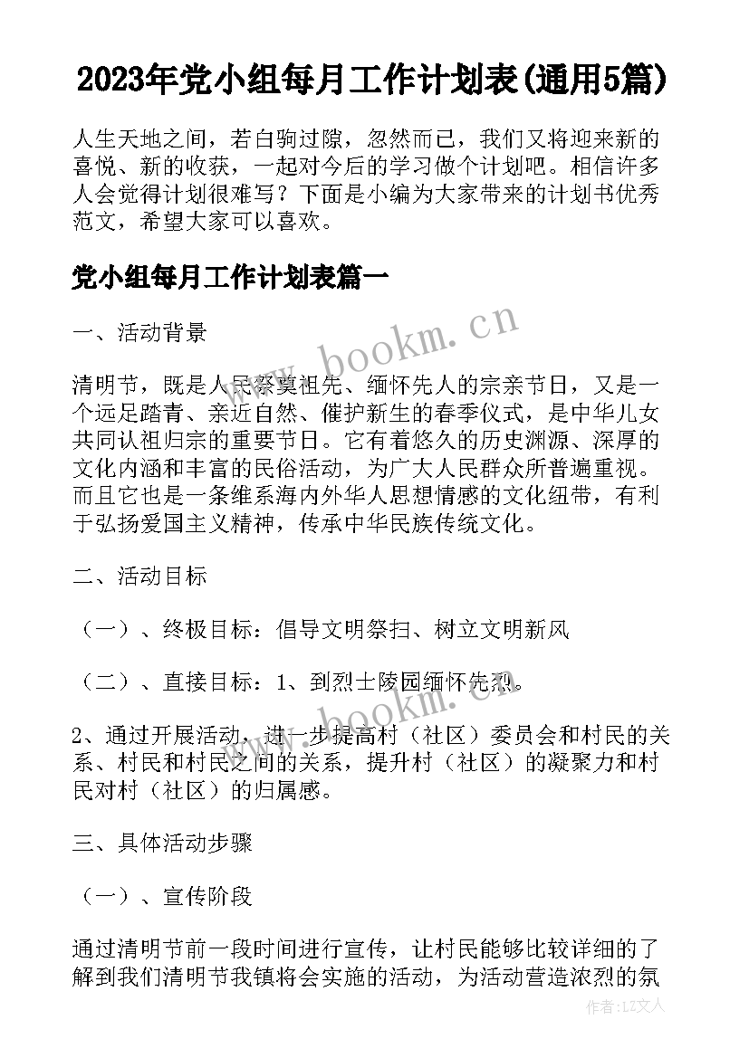 2023年党小组每月工作计划表(通用5篇)